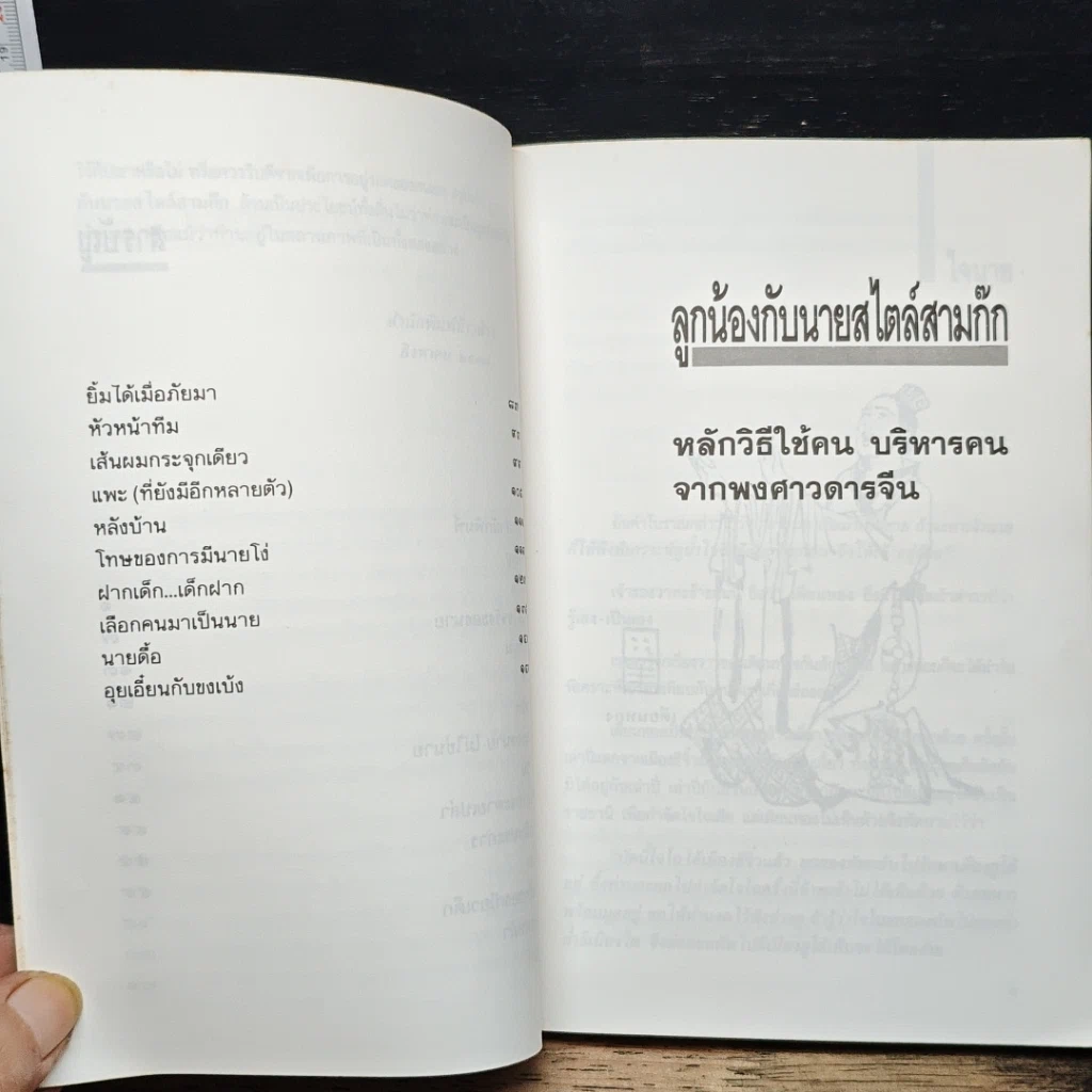 หนังสือ ลูกน้องกับนายสไตล์สามก๊ก รูปที่ 8