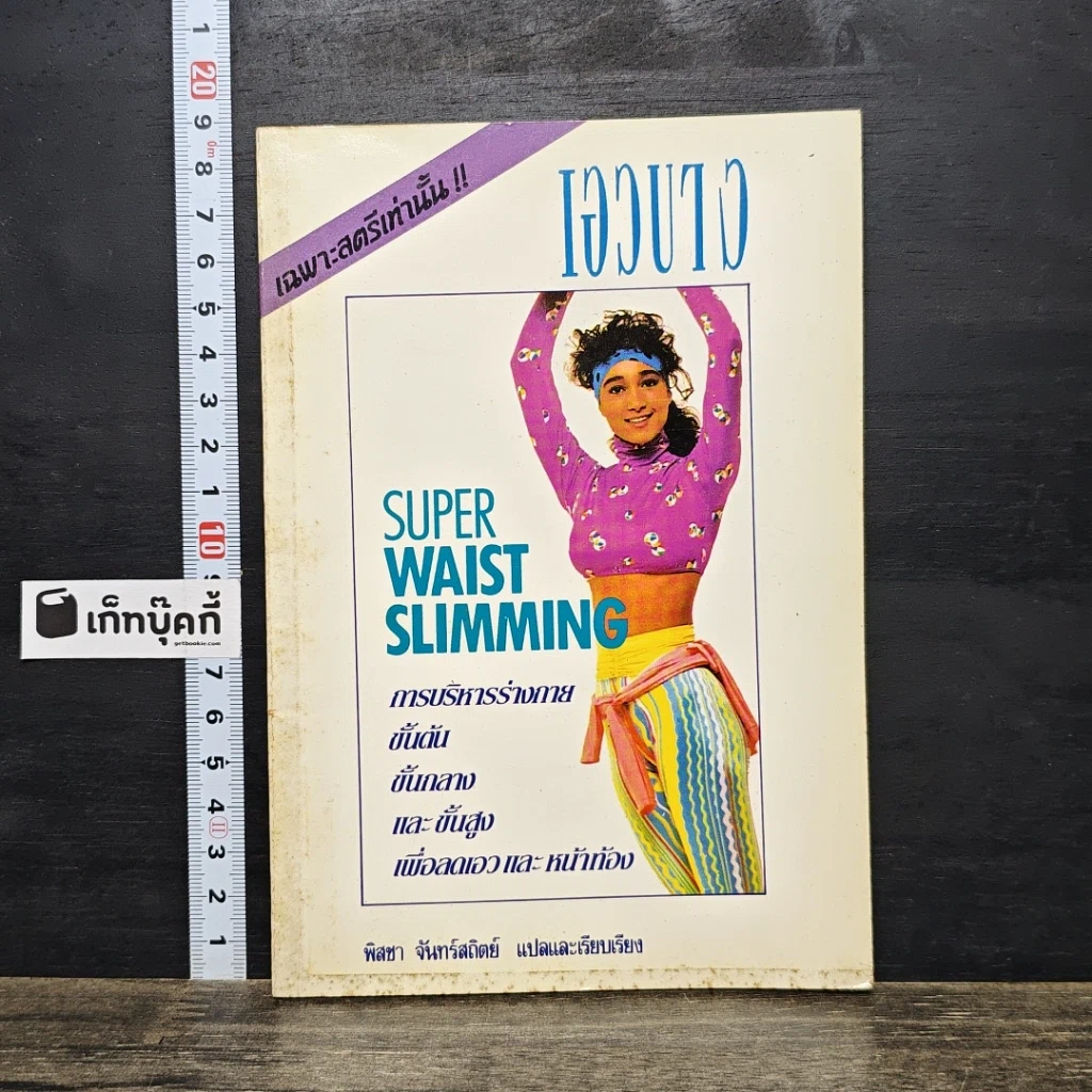 หนังสือ เอวบาง Super Waist Slimming รูปที่ 1