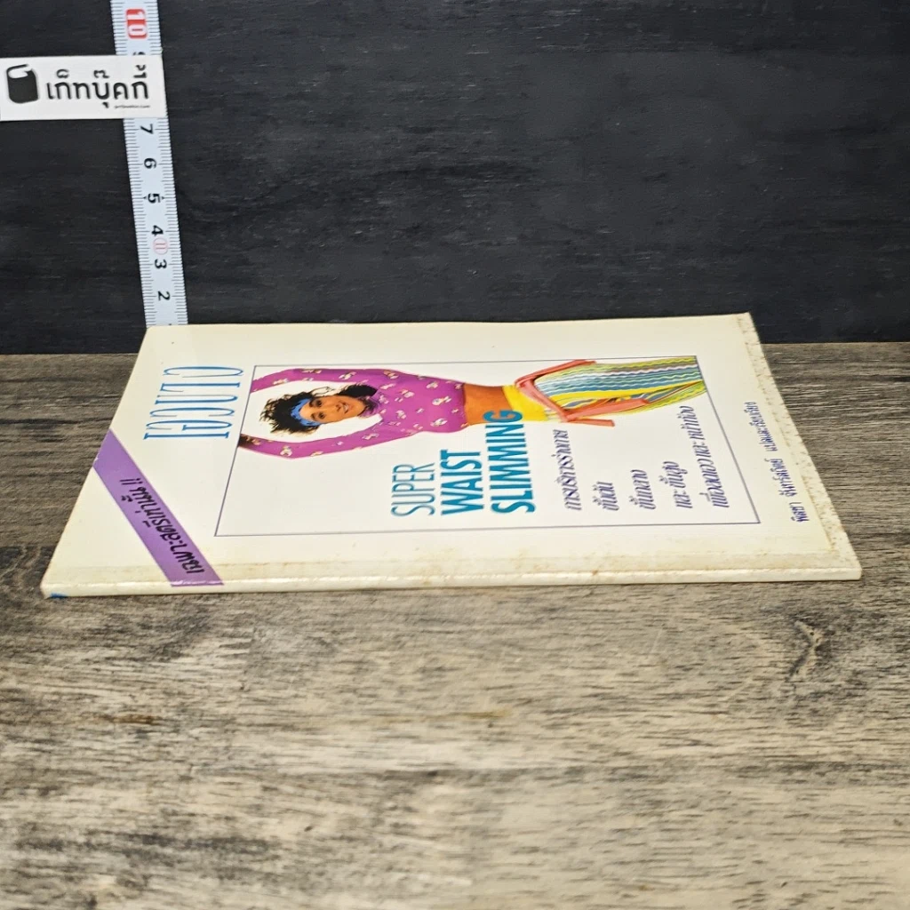 หนังสือ เอวบาง Super Waist Slimming รูปที่ 2