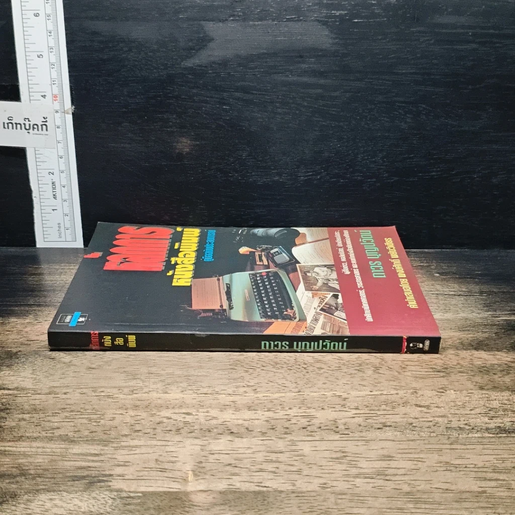 หนังสือ หลักการหนังสือพิมพ์ คู่มือฉบับประสบการณ์ รูปที่ 3