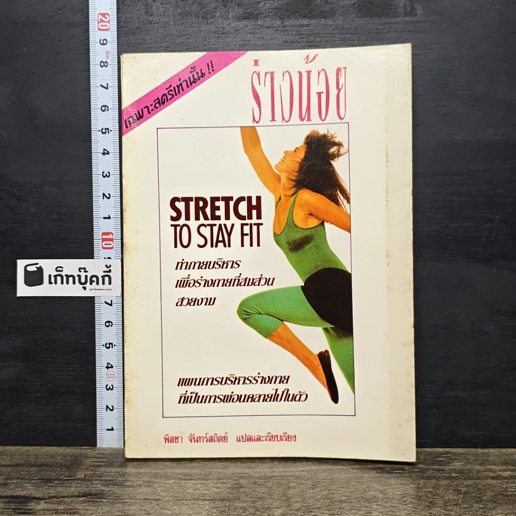 หนังสือ ร่างน้อย Stretch To Stay Fit รูปที่ 1