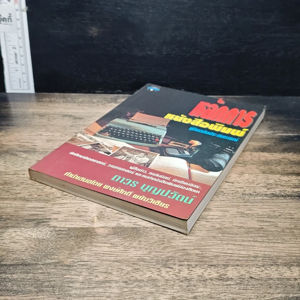 หนังสือ หลักการหนังสือพิมพ์ คู่มือฉบับประสบการณ์ รูปที่ 4