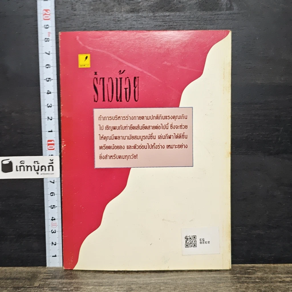 หนังสือ ร่างน้อย Stretch To Stay Fit รูปที่ 5