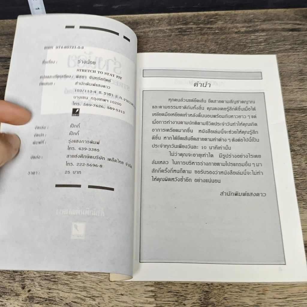 หนังสือ ร่างน้อย Stretch To Stay Fit รูปที่ 6