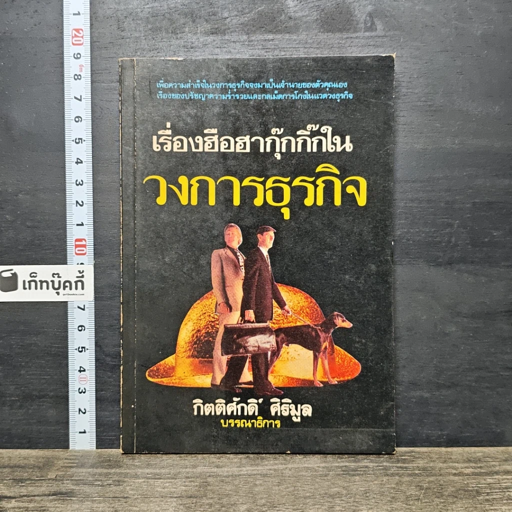 หนังสือ เรื่องฮือฮากุ๊กกิ๊กในวงการธุรกิจ รูปที่ 1