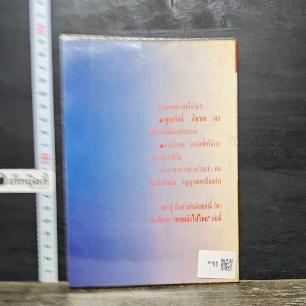 หนังสือ โลกทิพย์ ตายแล้วไปไหน 22 รูปที่ 5