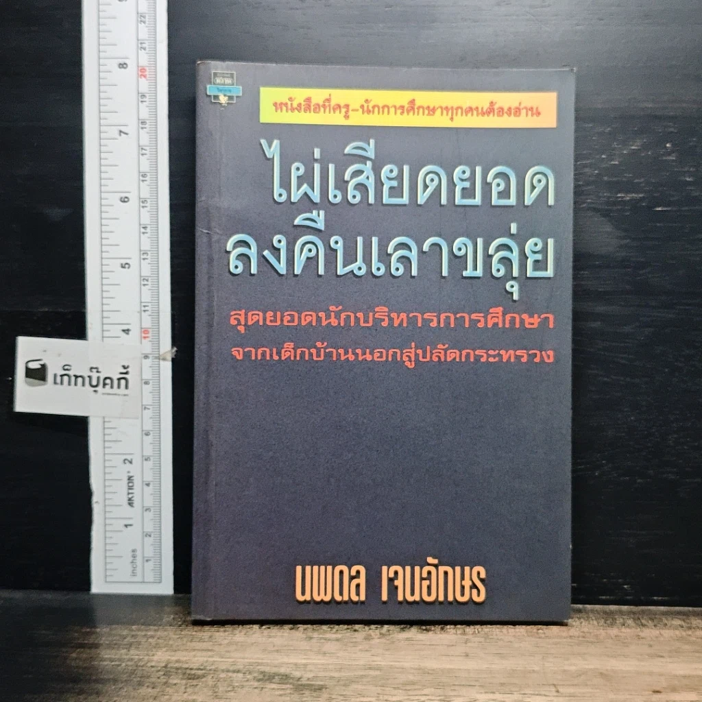 หนังสือ ไผ่เสียดยอดลงคืนเลาขลุ่ย รูปที่ 1