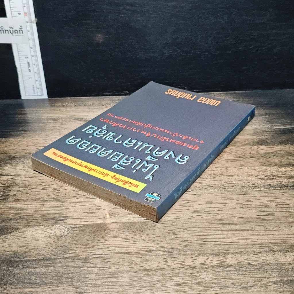 หนังสือ ไผ่เสียดยอดลงคืนเลาขลุ่ย รูปที่ 5