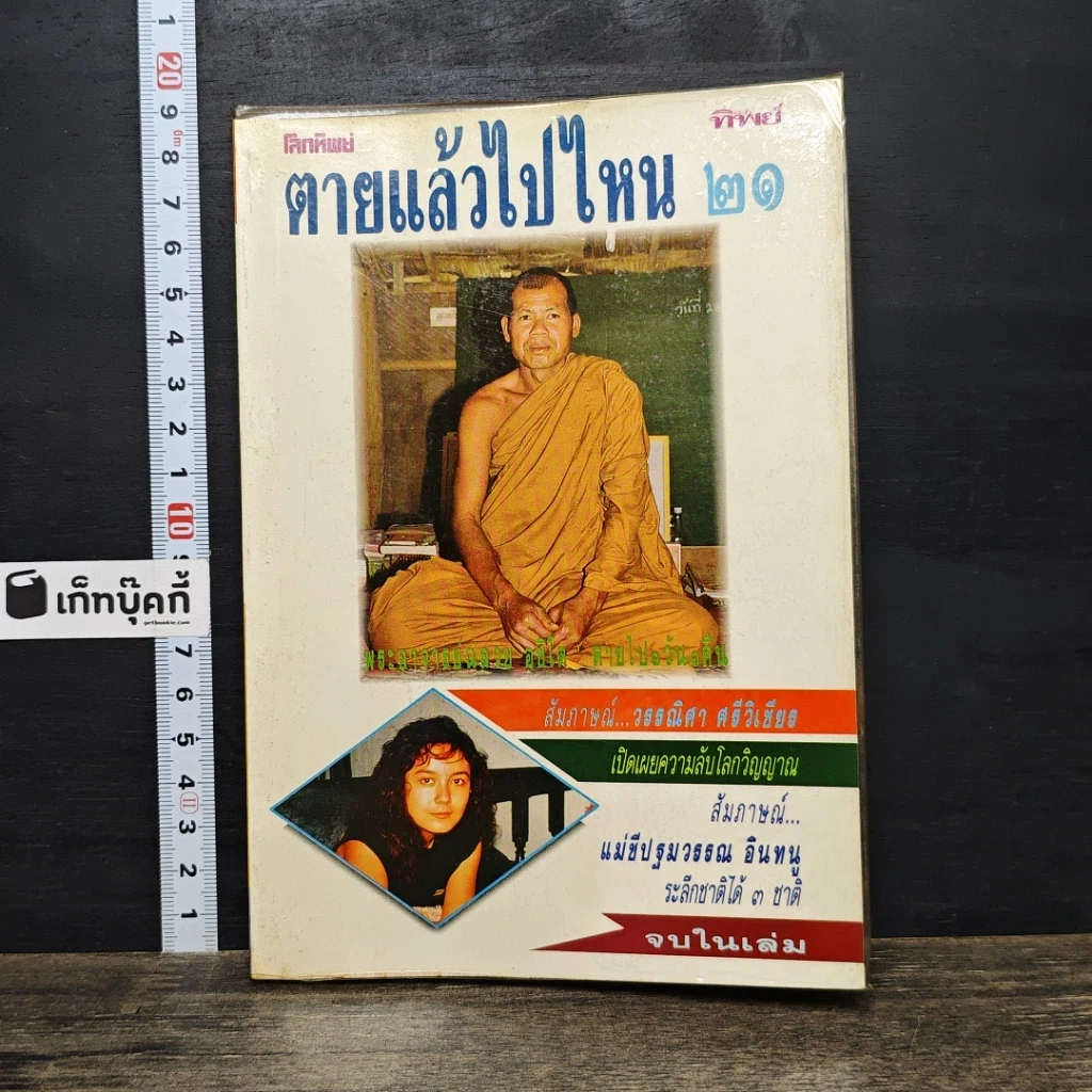 หนังสือ โลกทิพย์ ตายแล้วไปไหน 21 รูปที่ 1