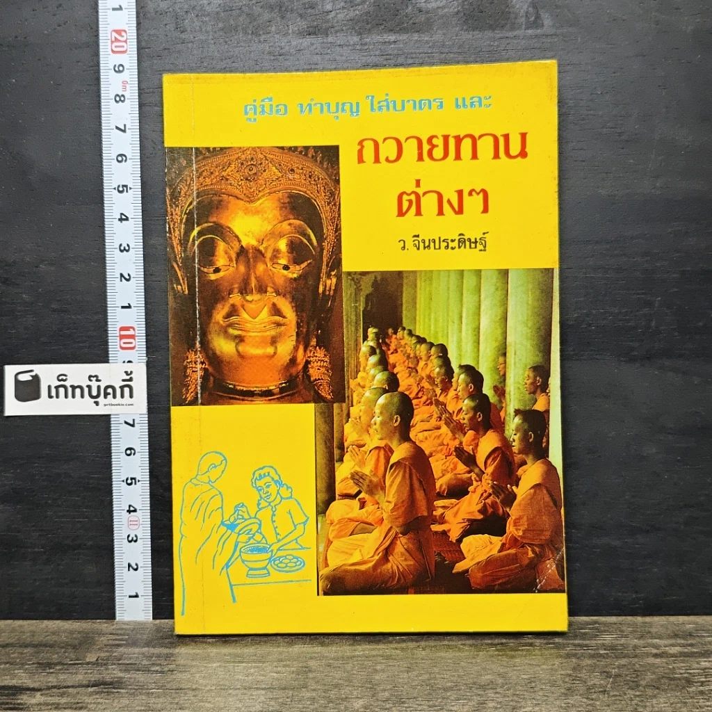 หนังสือ คู่มือทำบุญใส่บาตรและถวายทานต่าง รูปที่ 1