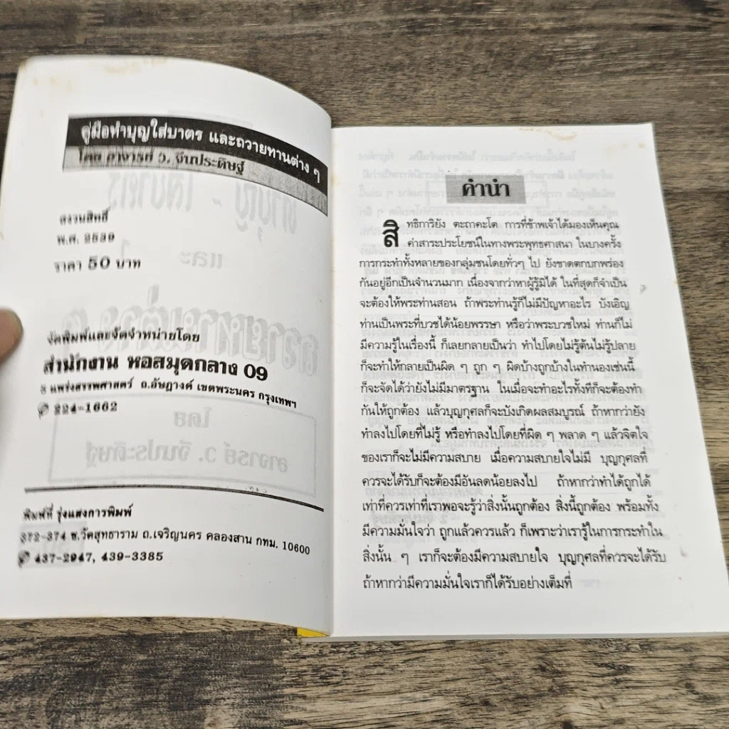 หนังสือ คู่มือทำบุญใส่บาตรและถวายทานต่าง รูปที่ 6