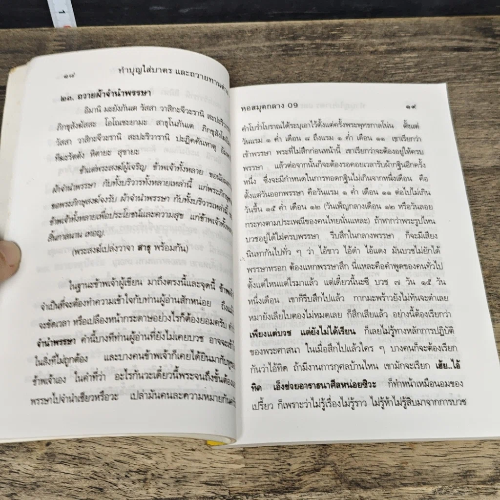 หนังสือ คู่มือทำบุญใส่บาตรและถวายทานต่าง รูปที่ 7