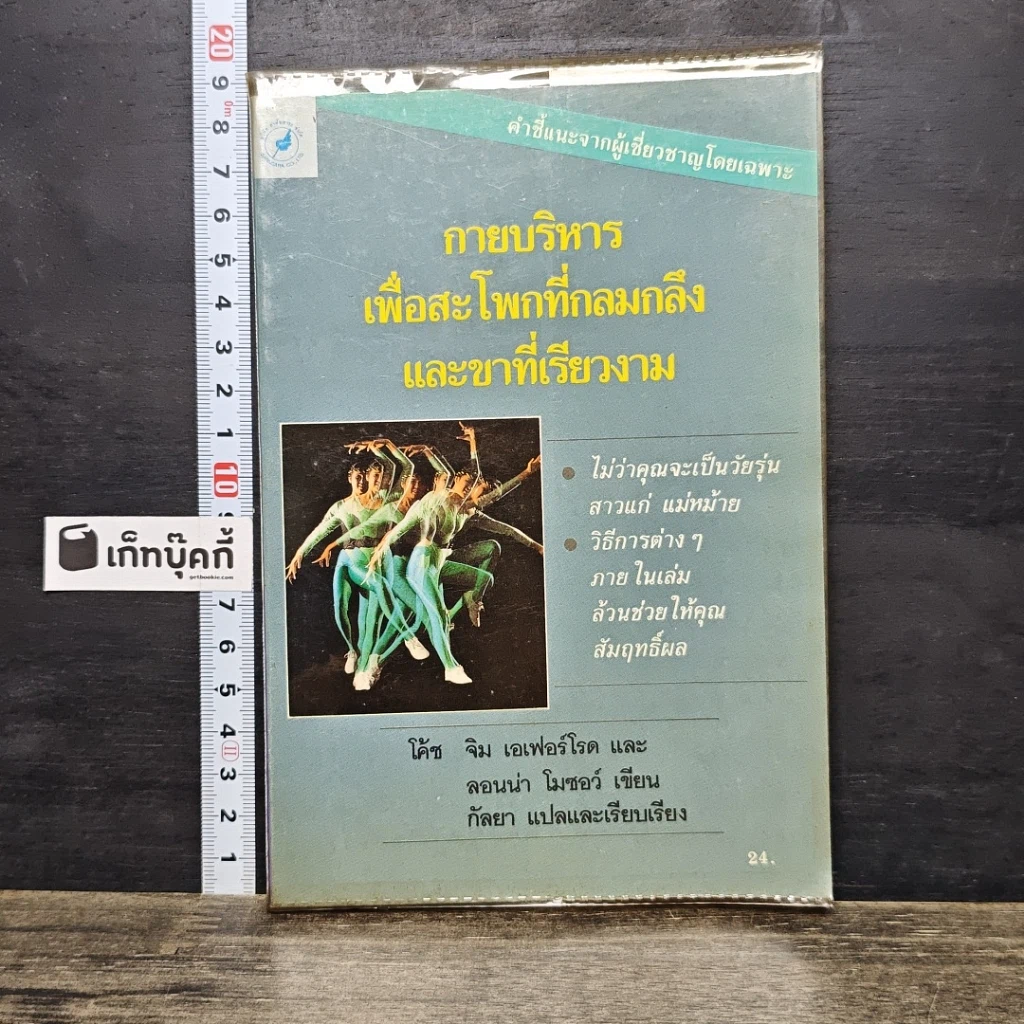 หนังสือ กายบริหารเพื่อสะโพกที่กลมกลึงและขาที่เรียวงาม รูปที่ 1