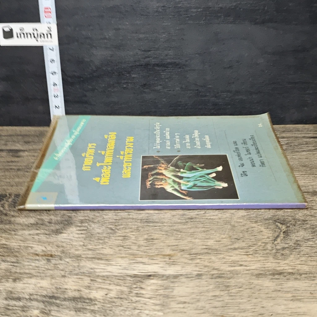 หนังสือ กายบริหารเพื่อสะโพกที่กลมกลึงและขาที่เรียวงาม รูปที่ 2