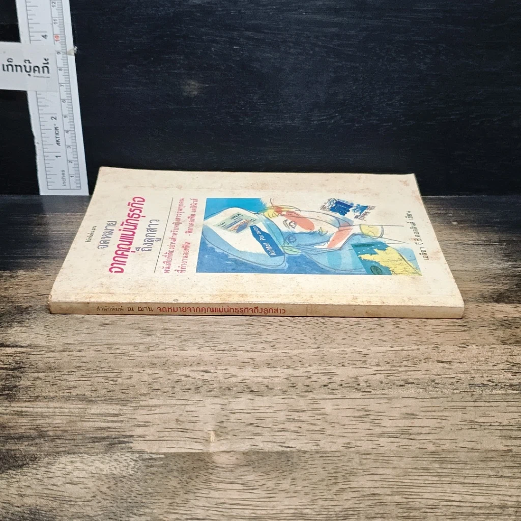 หนังสือ จดหมายจากคุณแม่นักธุรกิจถึงลูกสาว รูปที่ 3