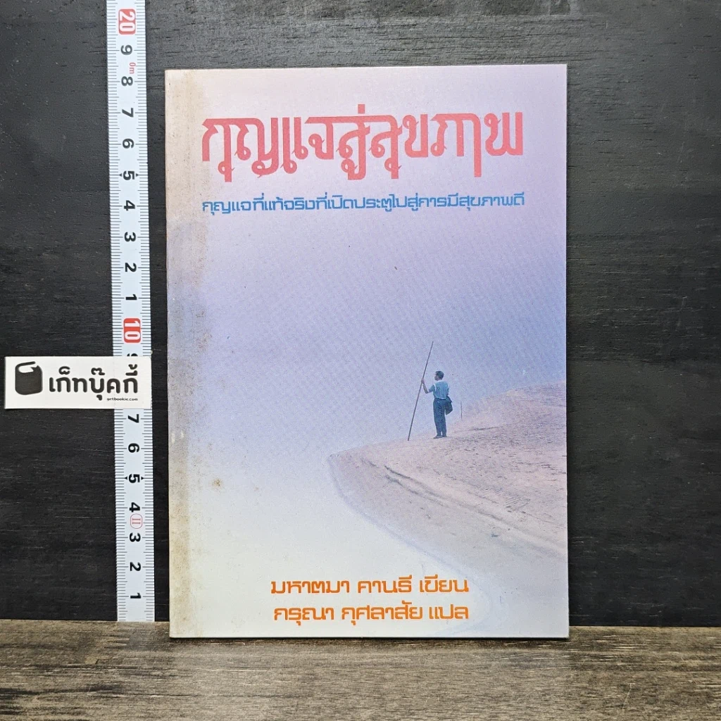หนังสือ กุญแจสู่สุขภาพ รูปที่ 1