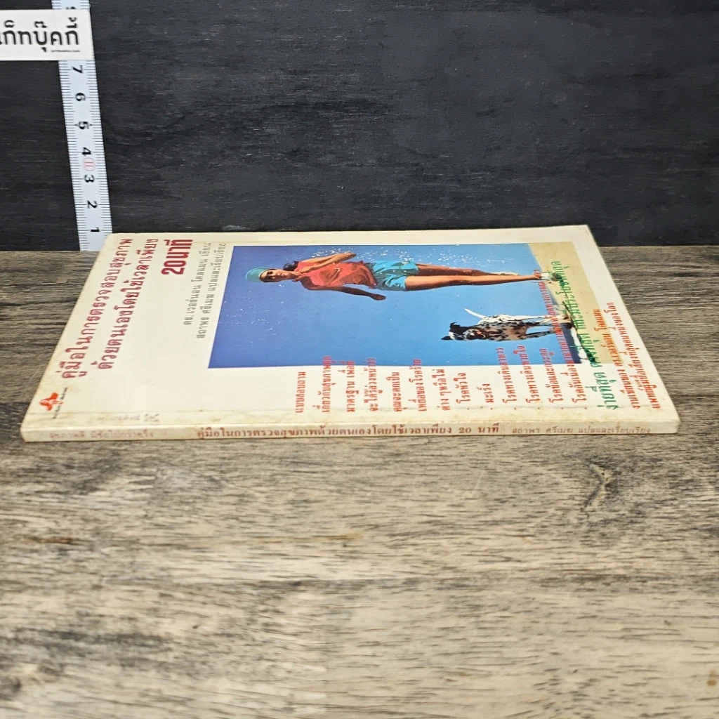 หนังสือ คู่มือในการตรวจสอบสุขภาพด้วยตนเองโดยใช้เวลาเพียง 20 นาที รูปที่ 2