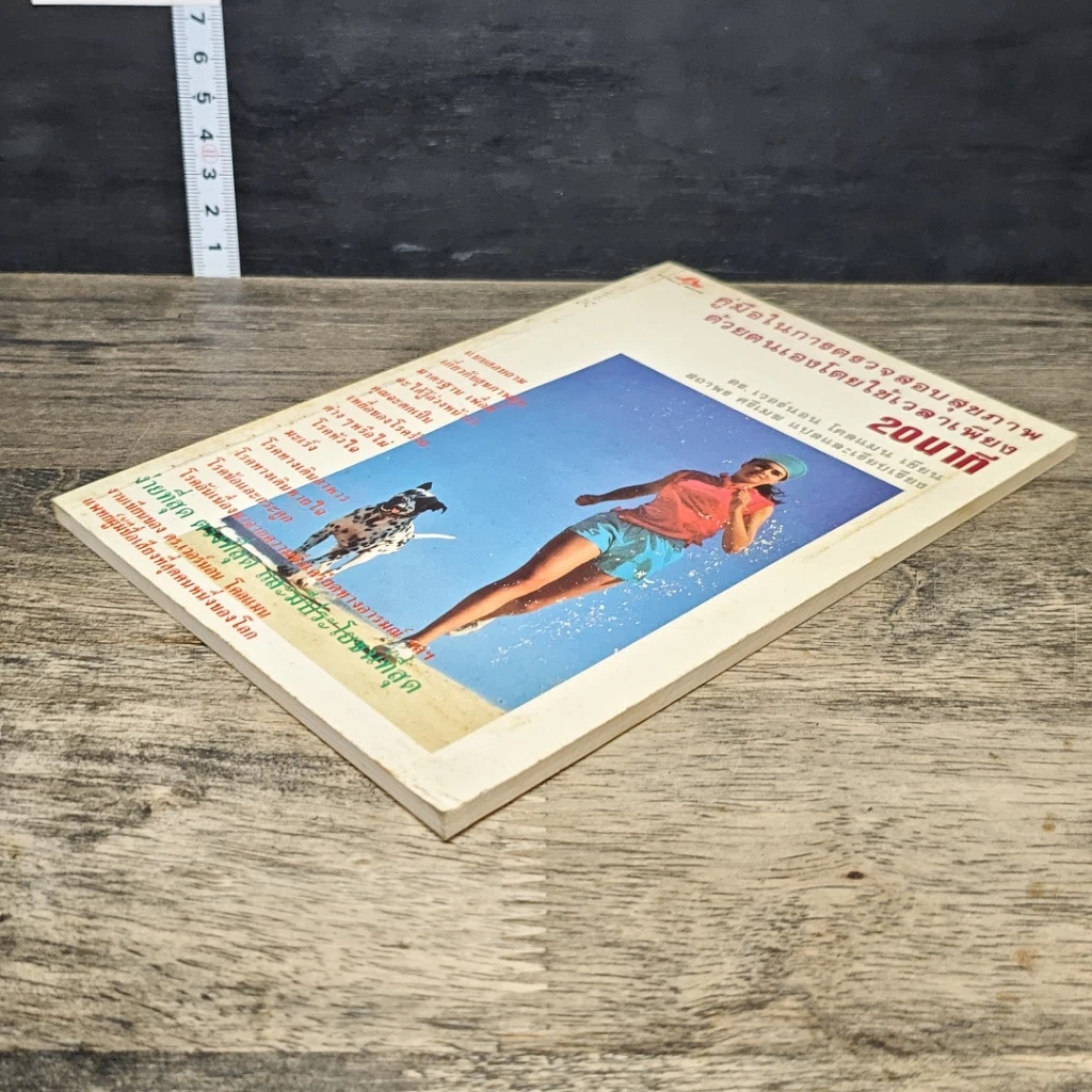 หนังสือ คู่มือในการตรวจสอบสุขภาพด้วยตนเองโดยใช้เวลาเพียง 20 นาที รูปที่ 3