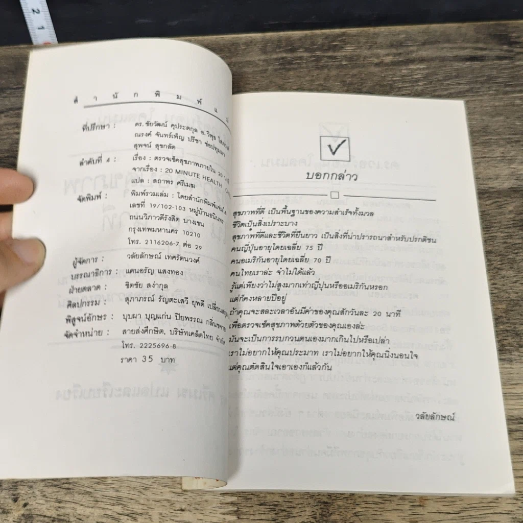 หนังสือ คู่มือในการตรวจสอบสุขภาพด้วยตนเองโดยใช้เวลาเพียง 20 นาที รูปที่ 6