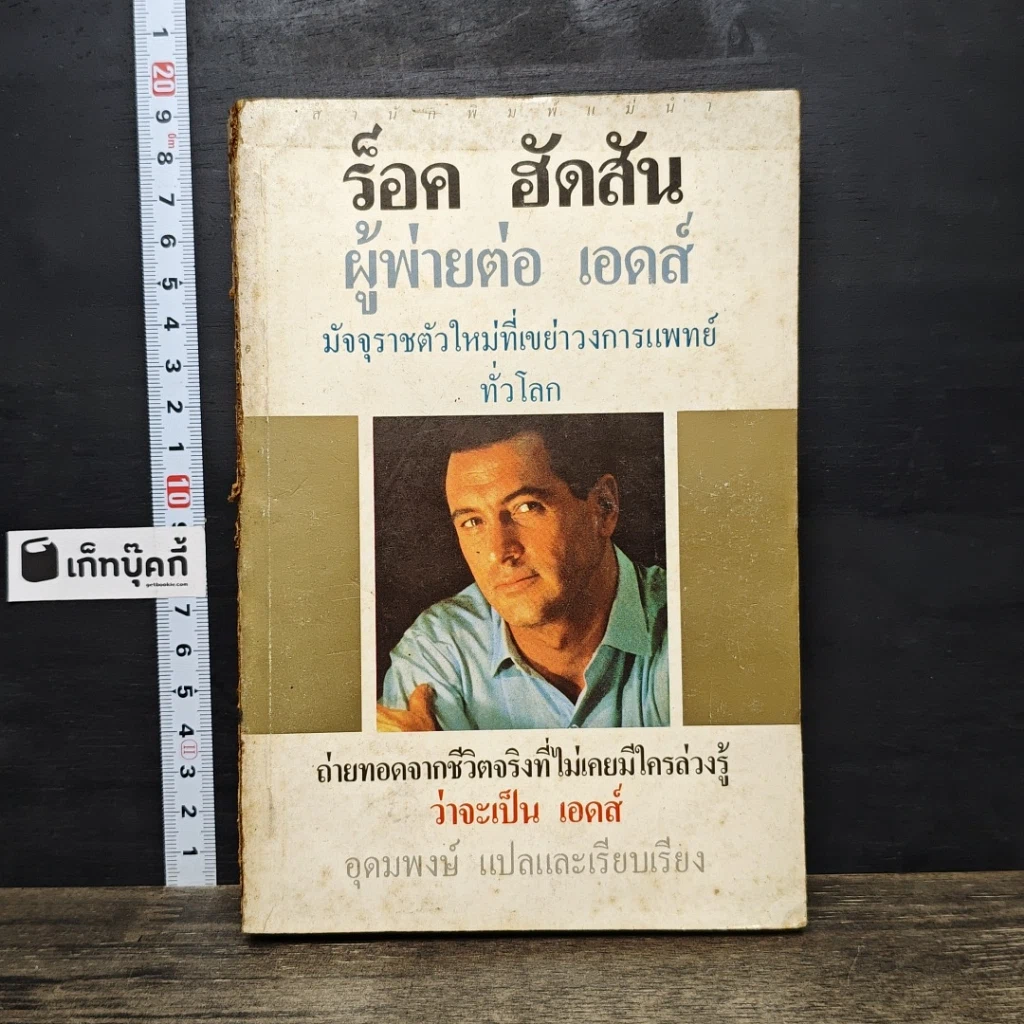 หนังสือ ร็อค ฮัดสัน ผู้พ่ายต่อ เอดส์ : มัจจุราชตัวใหม่ที่เขย่าวงการแพทย์ทั่วโลก รูปที่ 1