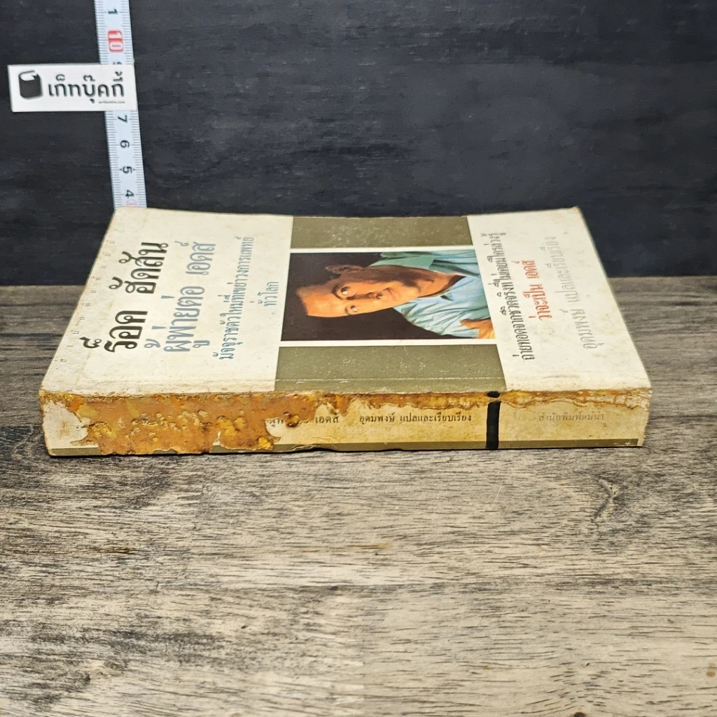 หนังสือ ร็อค ฮัดสัน ผู้พ่ายต่อ เอดส์ : มัจจุราชตัวใหม่ที่เขย่าวงการแพทย์ทั่วโลก รูปที่ 2