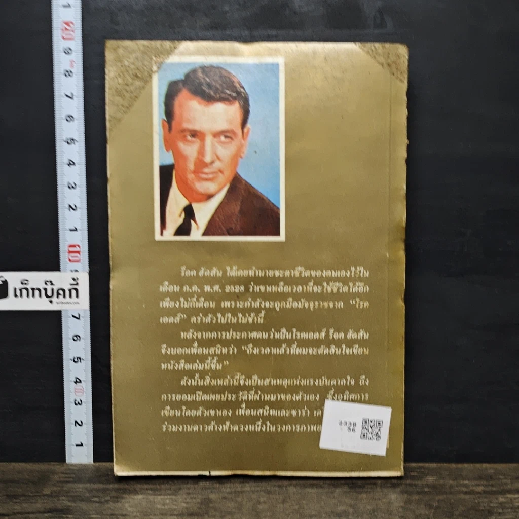 หนังสือ ร็อค ฮัดสัน ผู้พ่ายต่อ เอดส์ : มัจจุราชตัวใหม่ที่เขย่าวงการแพทย์ทั่วโลก รูปที่ 5