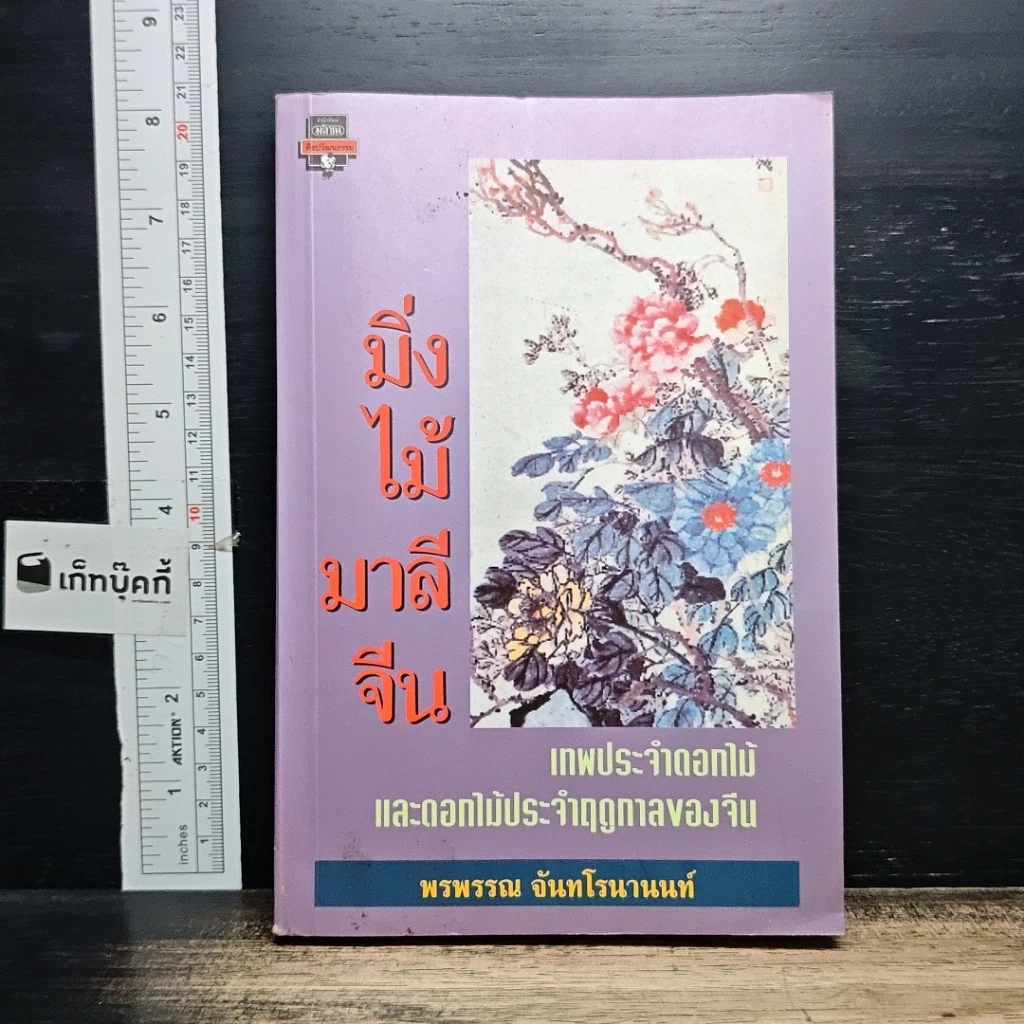 หนังสือ มิ่งไม้มาลีจีน รูปที่ 1