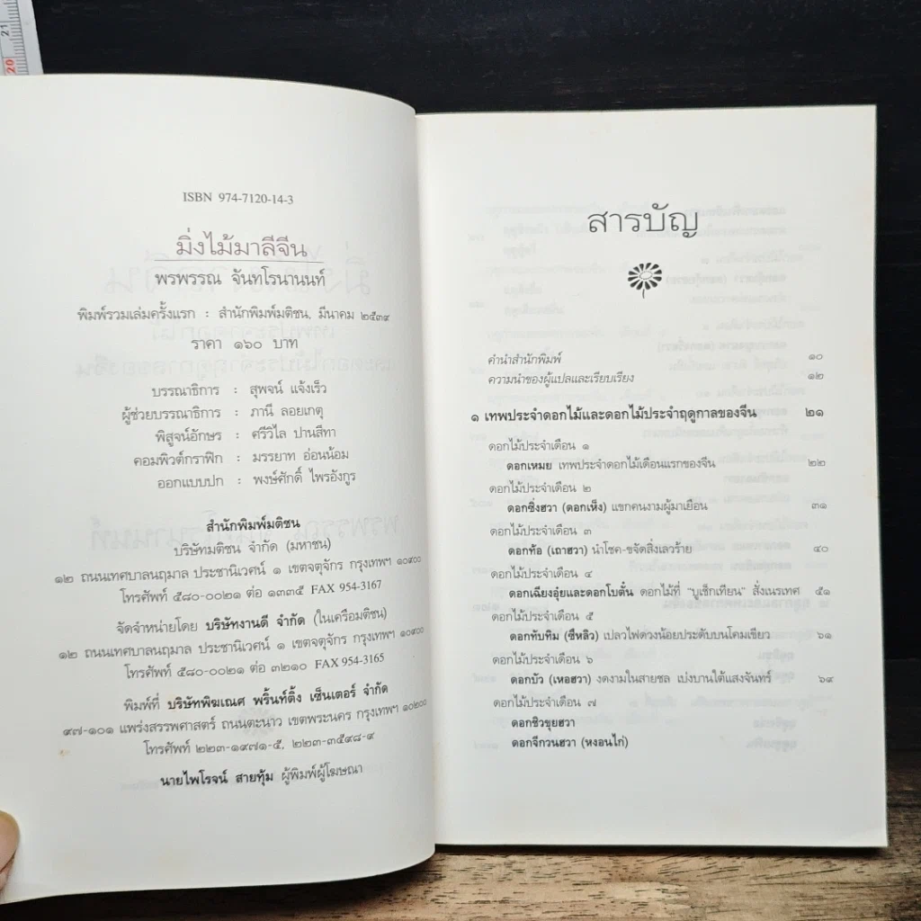 หนังสือ มิ่งไม้มาลีจีน รูปที่ 6