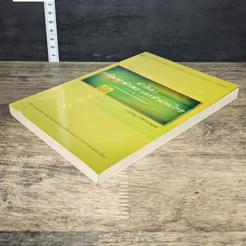หนังสือ คำโคลง ภาษิต คำพังเพย และสำนวนไทย รูปที่ 3