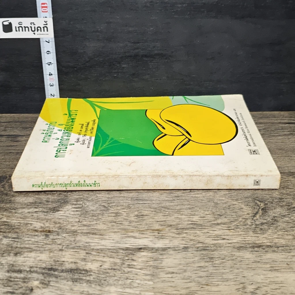 หนังสือ ความรู้เกี่ยวกับการปลูกถั่วเหลืองในนาข้าว รูปที่ 2