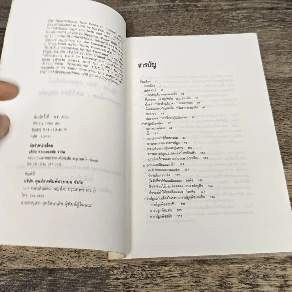 หนังสือ ความรู้เกี่ยวกับการปลูกถั่วเหลืองในนาข้าว รูปที่ 6