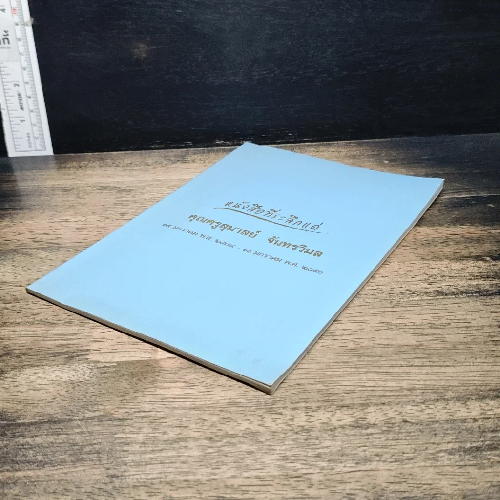 หนังสือ หนังสือที่ระลึกแด่ คุณครูสุมาลย์ จันทรวิมล รูปที่ 4