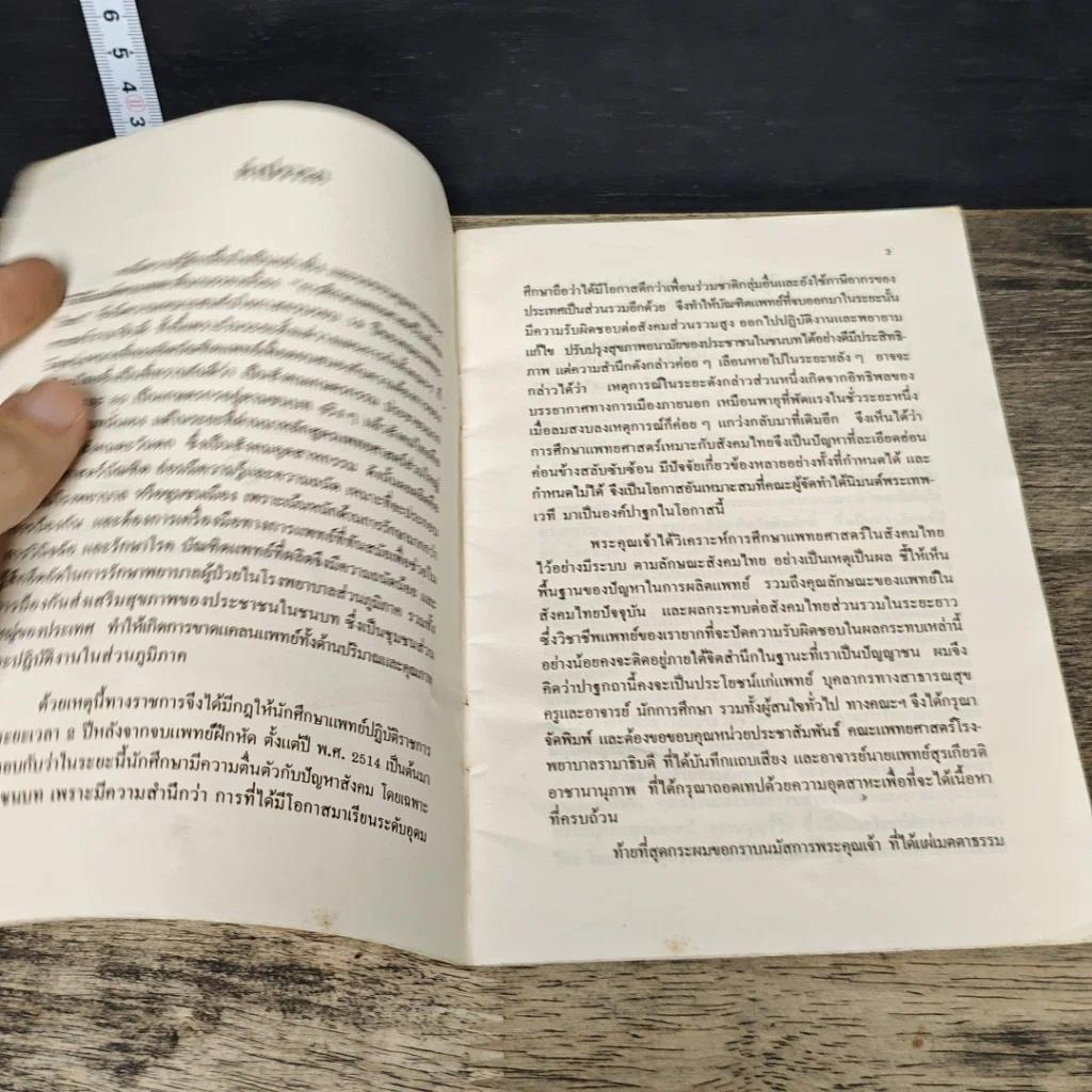หนังสือ ปาฐกถา อารี วัลยะเสวี การศึกษาแพทยศาสตร์ในสังคมไทย รูปที่ 6