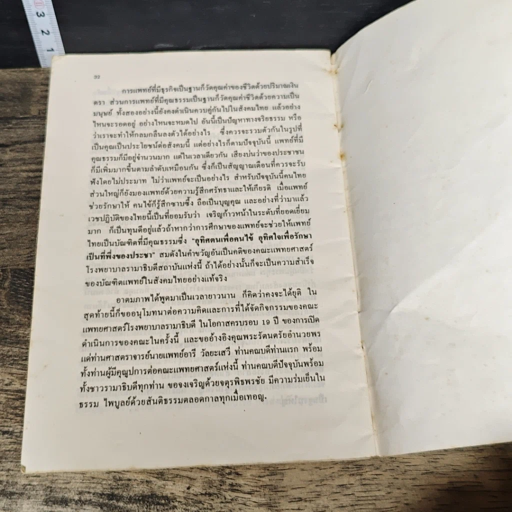 หนังสือ ปาฐกถา อารี วัลยะเสวี การศึกษาแพทยศาสตร์ในสังคมไทย รูปที่ 7