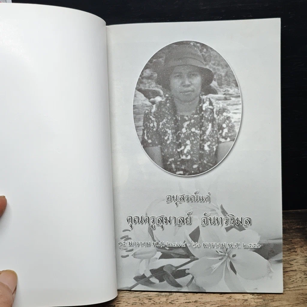 หนังสือ หนังสือที่ระลึกแด่ คุณครูสุมาลย์ จันทรวิมล รูปที่ 6