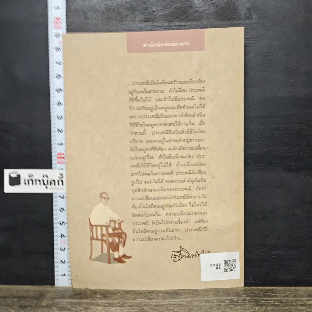 หนังสือ ประเพณีเกี่ยวกับชีวิต ปลูกเรือน รูปที่ 5