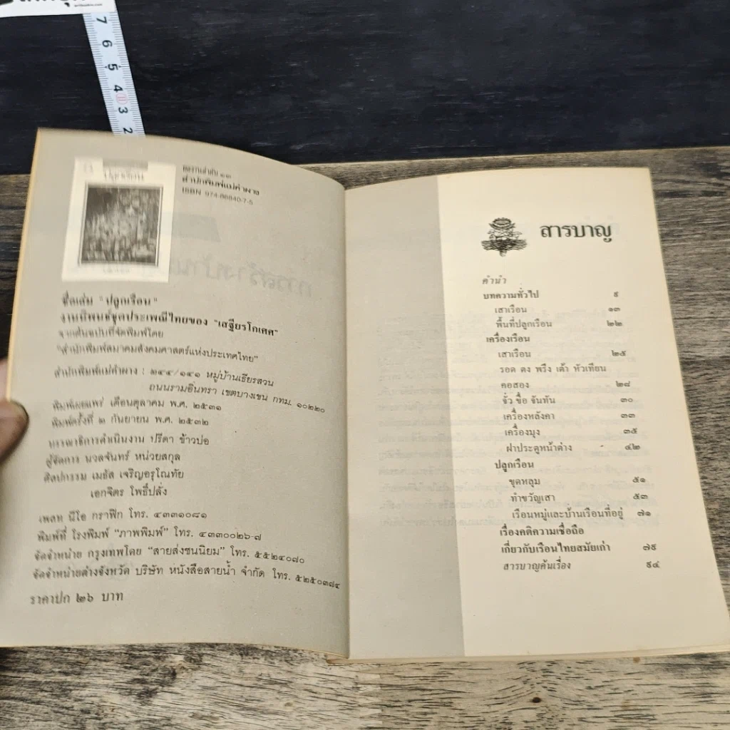 หนังสือ ประเพณีเกี่ยวกับชีวิต ปลูกเรือน รูปที่ 6
