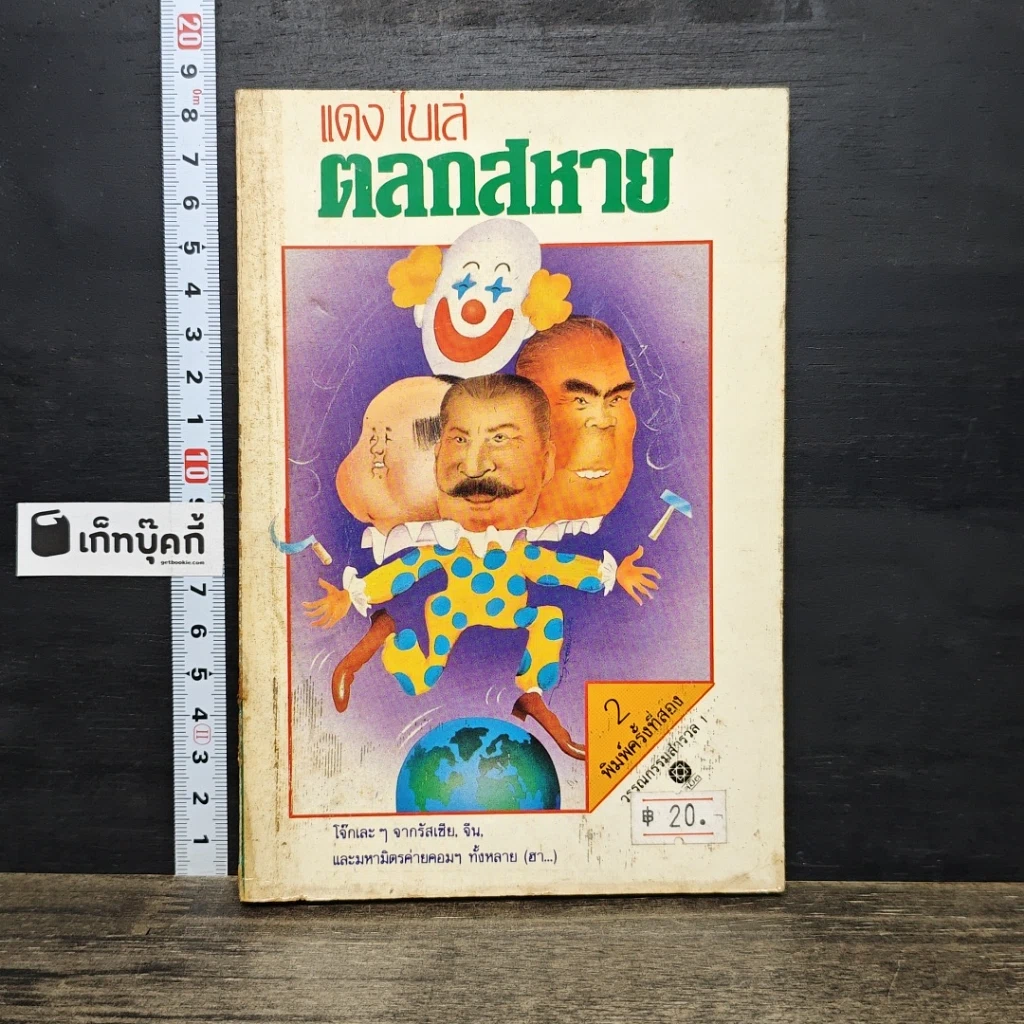 หนังสือ ตลกสหาย รูปที่ 1