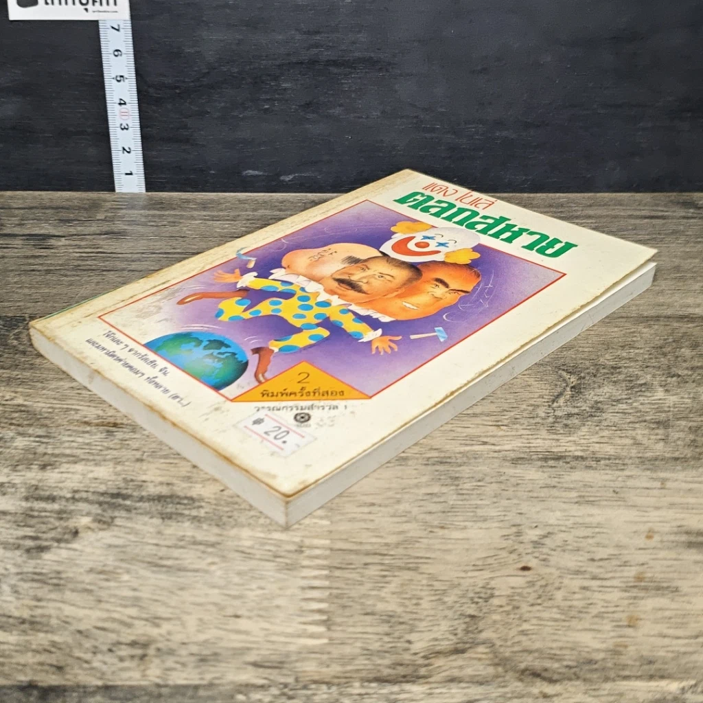 หนังสือ ตลกสหาย รูปที่ 3