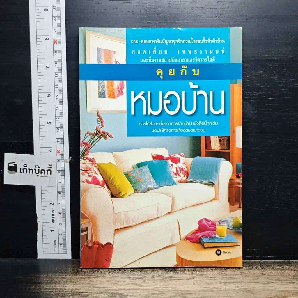 หนังสือ คุยกับหมอบ้าน รูปที่ 1
