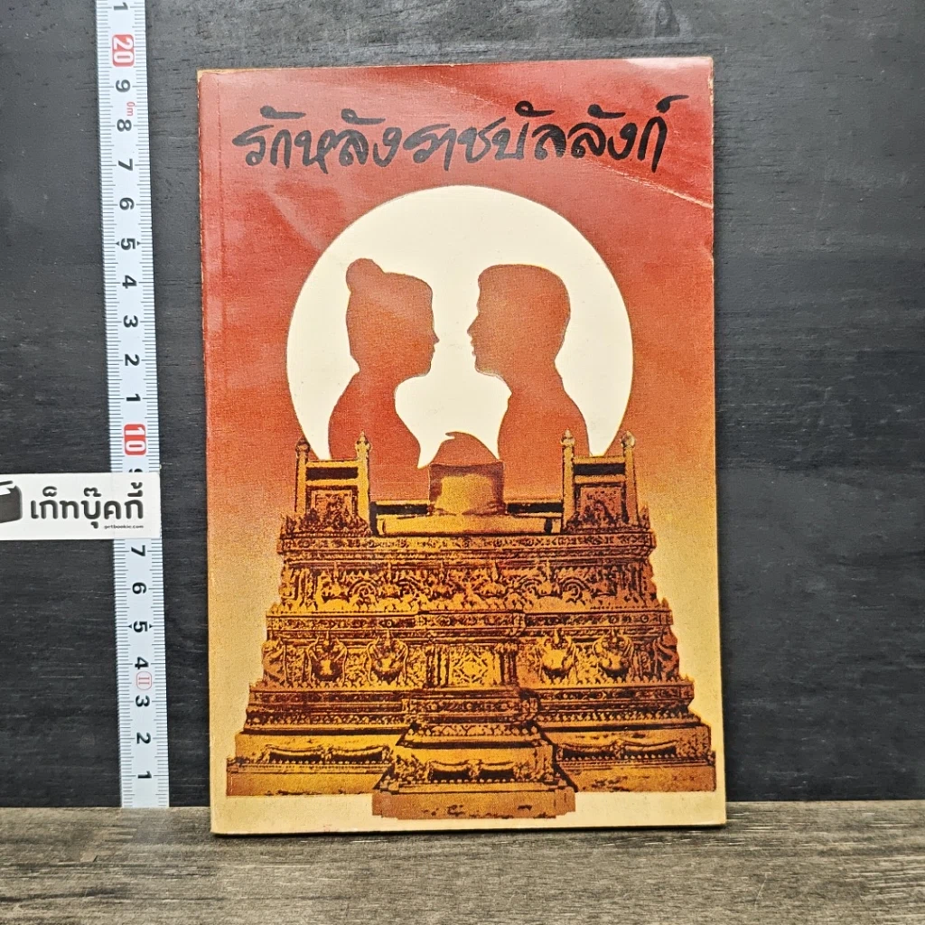 หนังสือ รักหลังราชบัลลังก์ รูปที่ 1