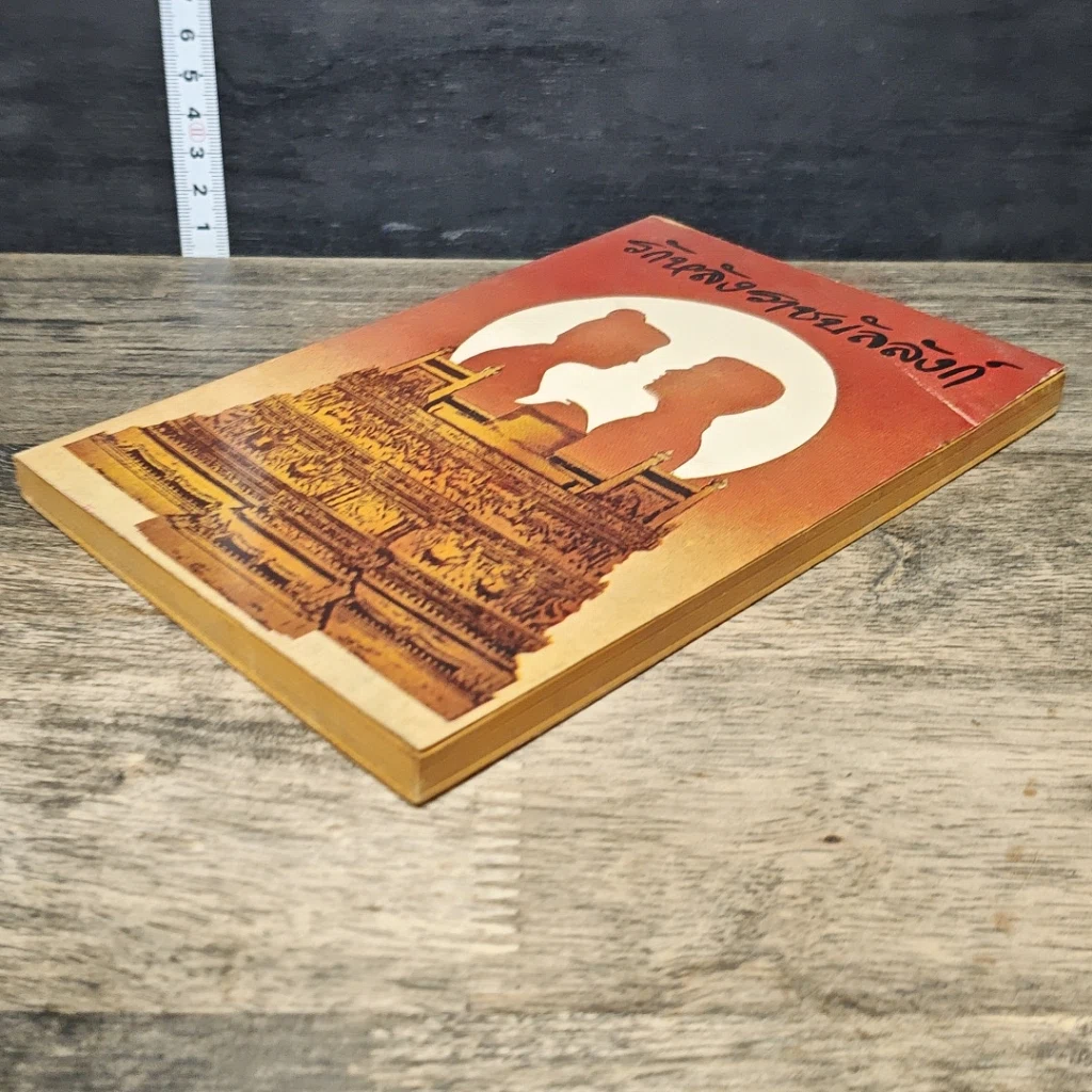 หนังสือ รักหลังราชบัลลังก์ รูปที่ 3