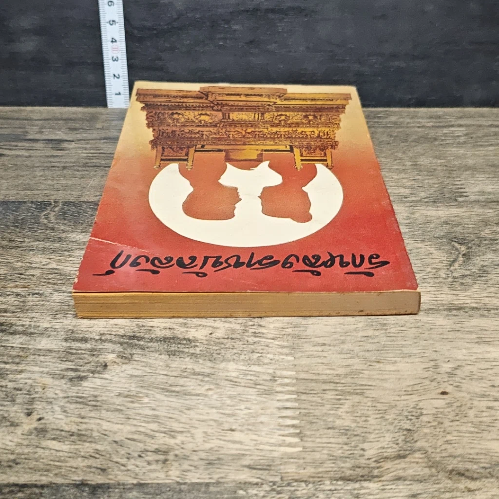 หนังสือ รักหลังราชบัลลังก์ รูปที่ 4