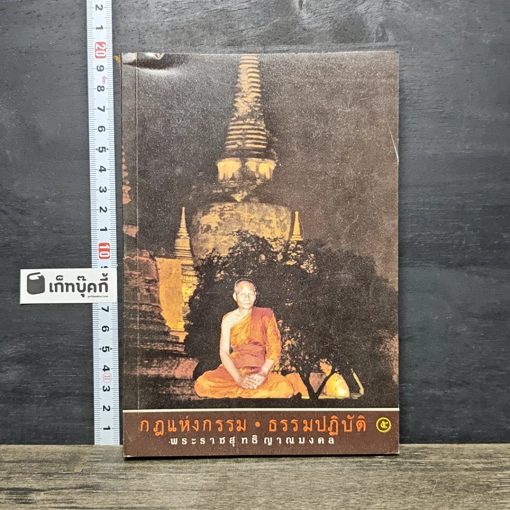 หนังสือ กฎแห่งกรรม ธรรมปฏิบัติ 5 รูปที่ 1