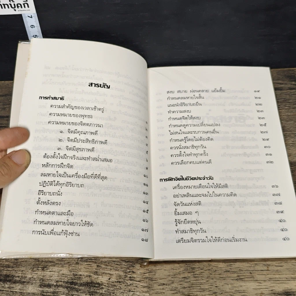 หนังสือ สมาธิและการฝึกจิต: การทำสมาธิในชีวิตประจำวัน รูปที่ 7