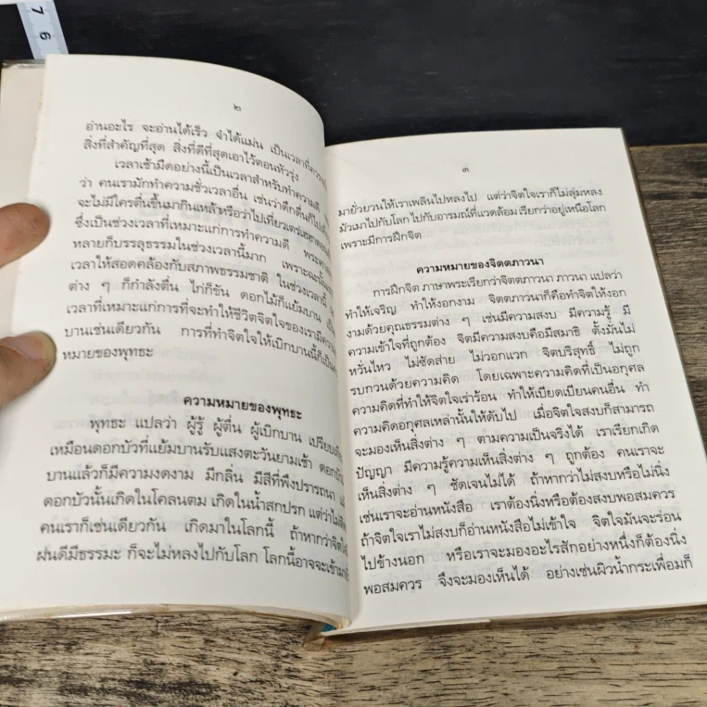 หนังสือ สมาธิและการฝึกจิต: การทำสมาธิในชีวิตประจำวัน รูปที่ 8