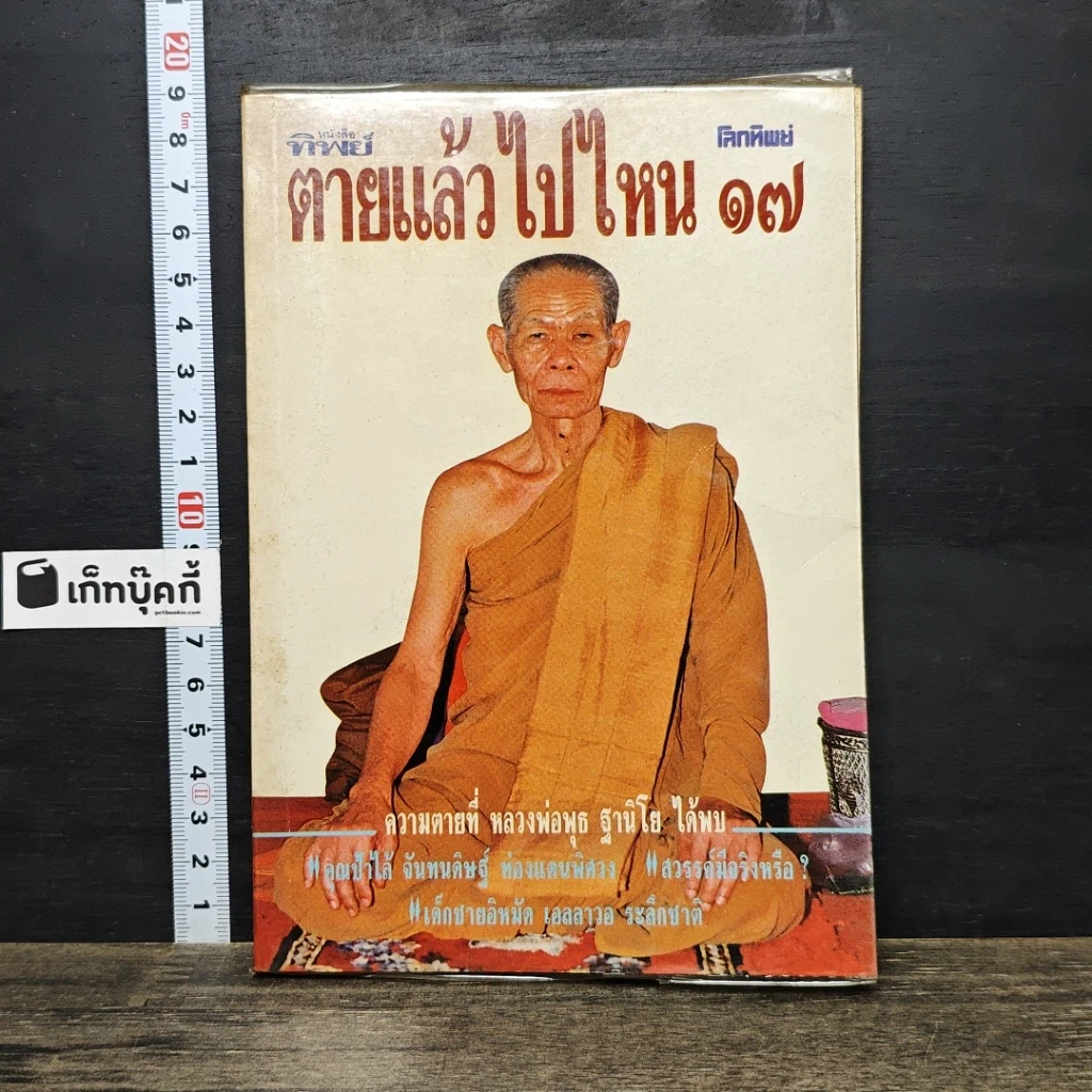 หนังสือ โลกทิพย์ ตายแล้วไปไหน 17 รูปที่ 1