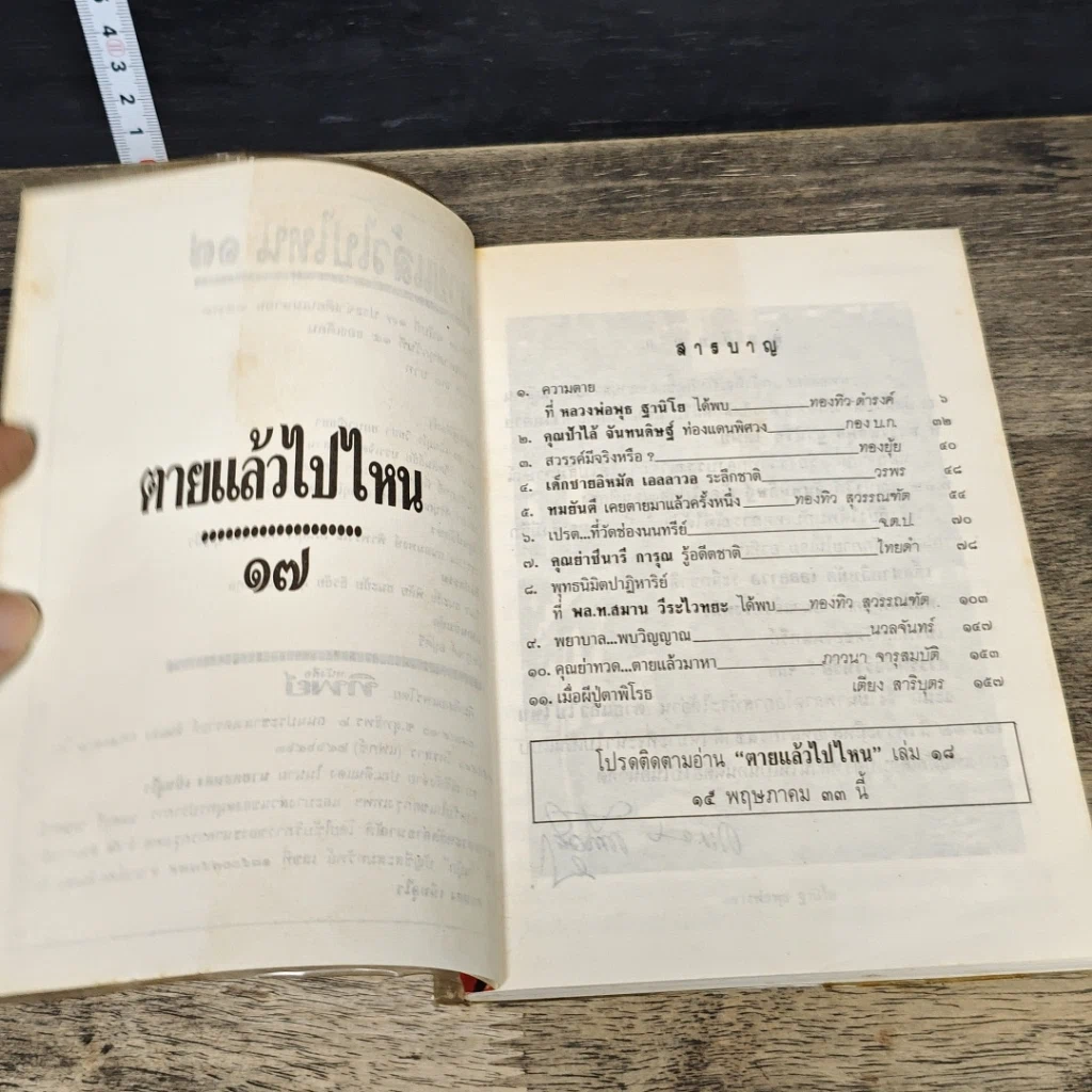 หนังสือ โลกทิพย์ ตายแล้วไปไหน 17 รูปที่ 7