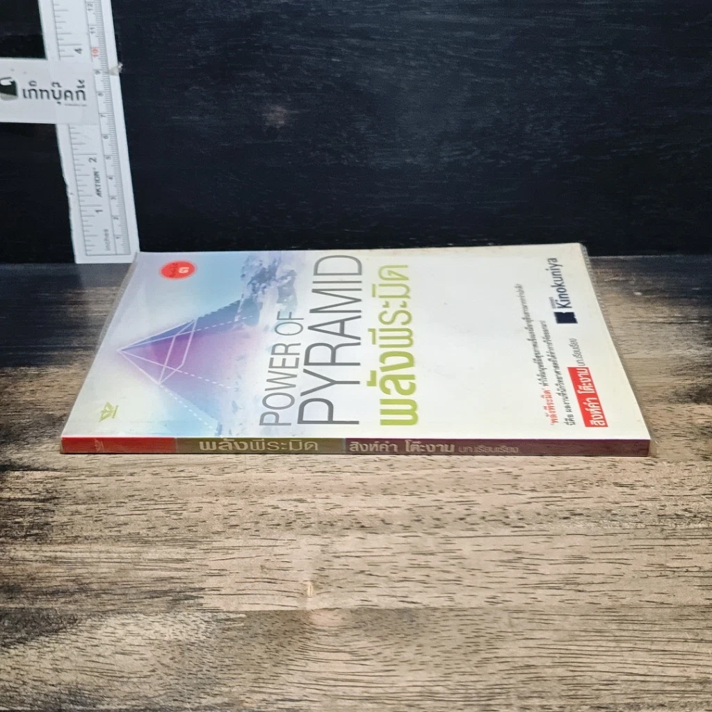 หนังสือ Power of Pyramid พลังพีระมิด รูปที่ 3
