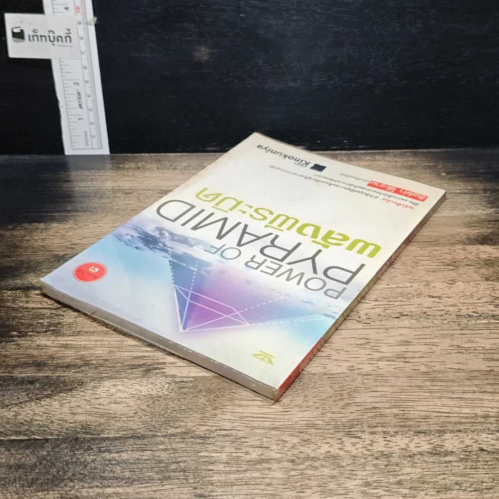 หนังสือ Power of Pyramid พลังพีระมิด รูปที่ 5